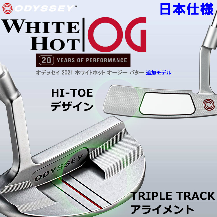 【期間限定】 追加モデル オデッセイ ホワイトホット OG パター 通常スチールシャフト WHITE HOT 日本仕様 19sbn-Z