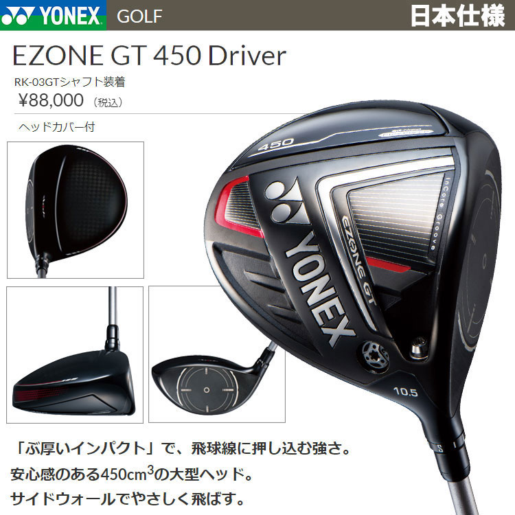 期間限定】 ヨネックス イーゾーン GT 450 ドライバー EZONE Driver