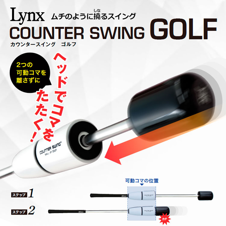 【期間限定】 リンクス カウンター スイング ゴルフ スイング練習器 