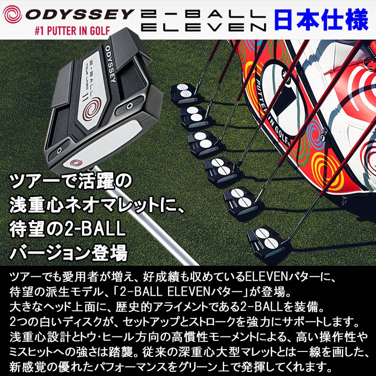 オデッセイ イレブン パター 2-BALL ELEVEN TOUR LINED 日本仕様