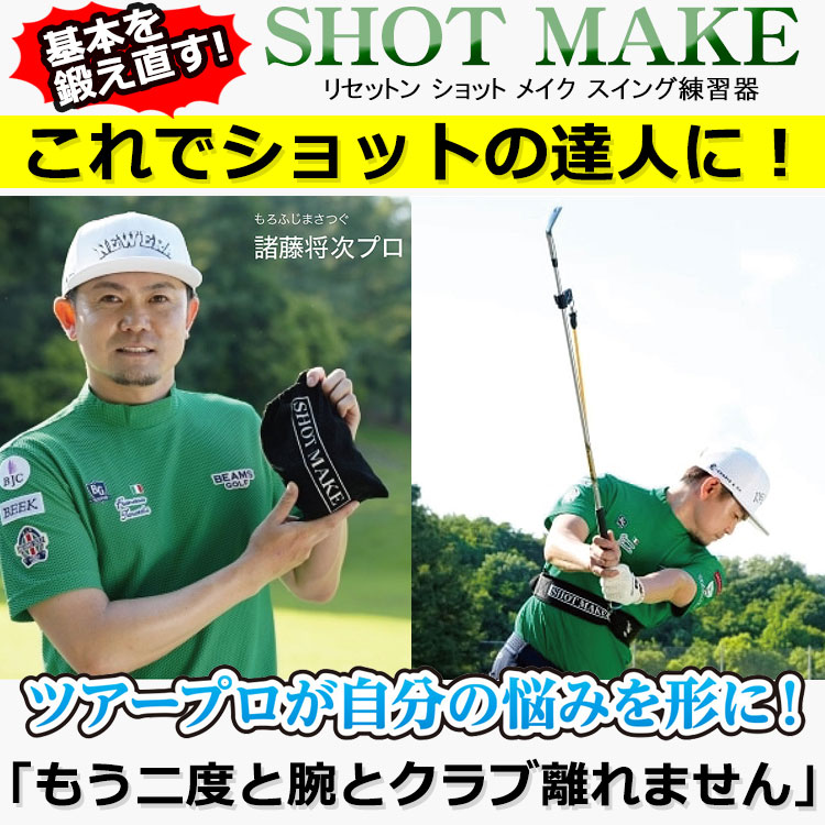 【期間限定】 諸藤将次プロ監修 ショットメイク SHOT MAKE ゴルフ