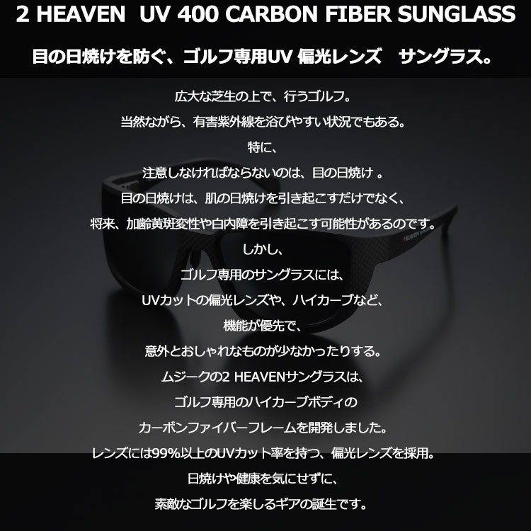 muziik（ムジーク） サングラス 2 HEAVEN UV 400 カーボン ファイバー
