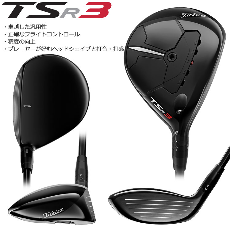 期間限定】 タイトリスト TSR3 フェアウェイウッド Tour AD Titleist 