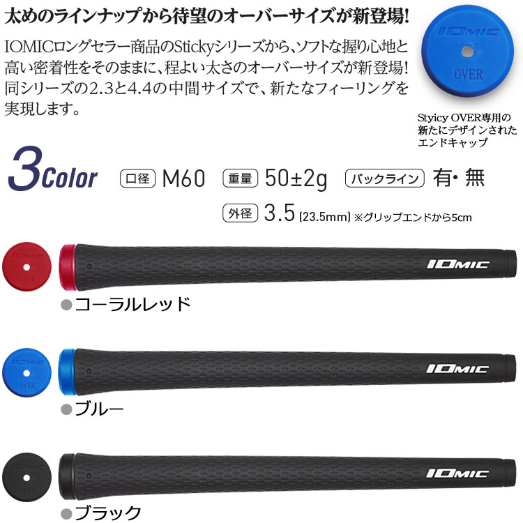 【メール便送料無料】 イオミック スティッキー オーバー Sticky OVER 3.5 グリップ 日本正規品 2022年モデル