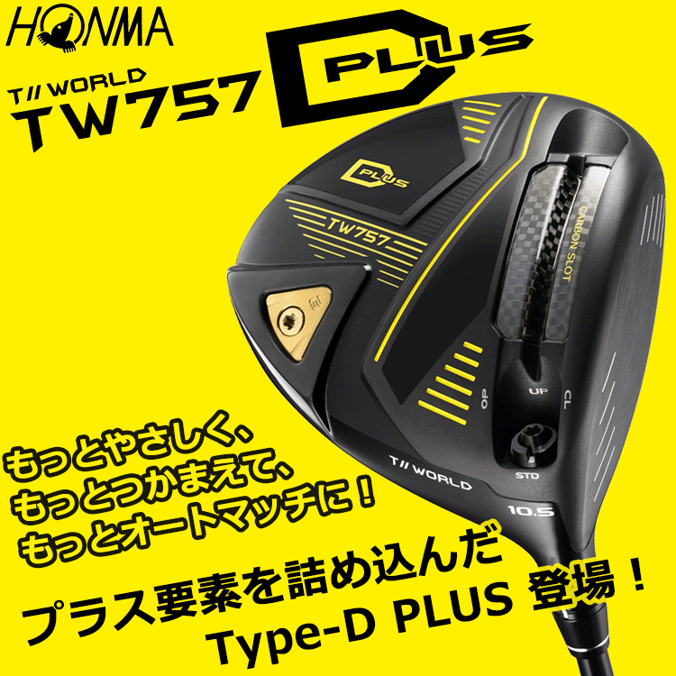ホンマ ゴルフ T//WORLD TW757 Type-D PLUS ドライバー 標準