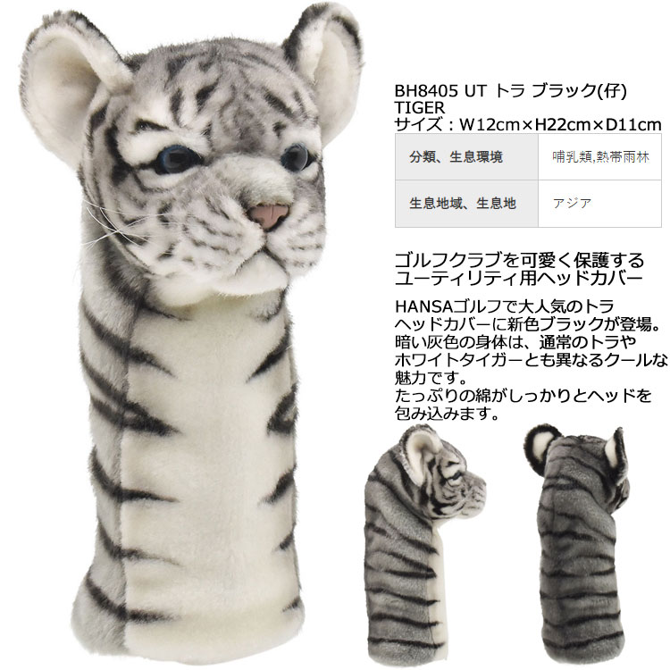  HANSA ゴルフ ヘッドカバー ユーティリティ用 リアルな動物ぬいぐるみ キャラクターグッズ 19sbn