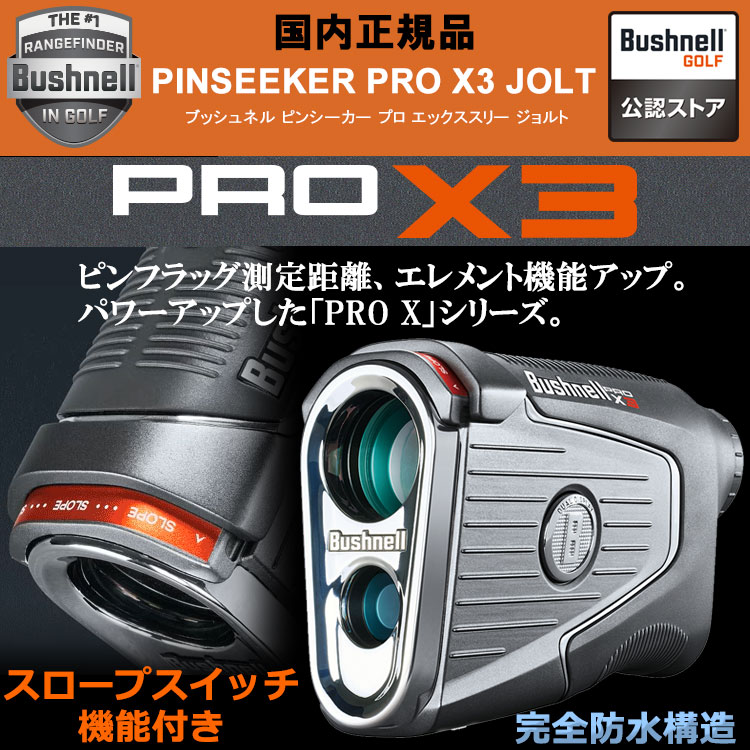 【期間限定】 ピンシーカー プロ X3 ジョルト ブッシュネルゴルフ 
