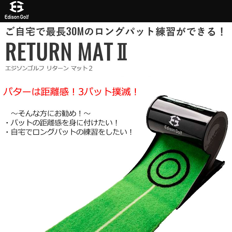 期間限定】【送料無料】 エジソンゴルフ リターンマット2 パターマット