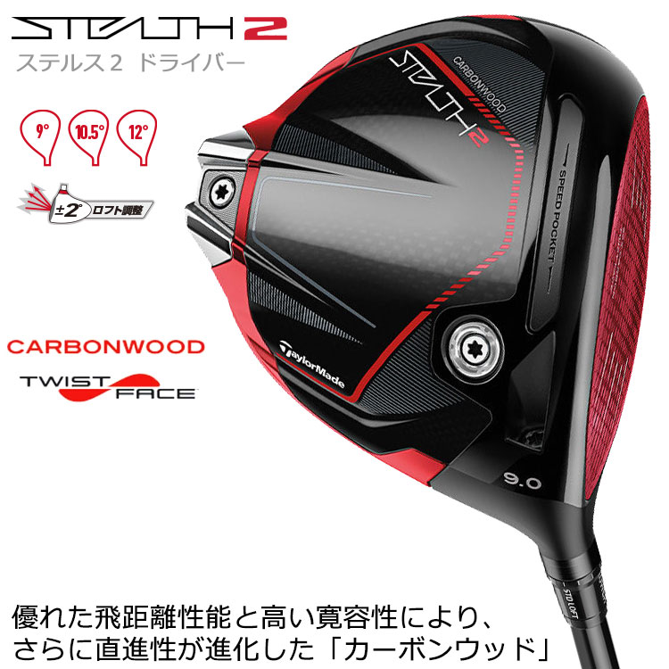 【期間限定】 テーラーメイド ステルス2 ドライバー メーカー正規 