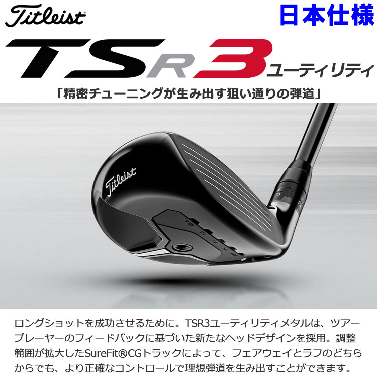 Titleist（タイトリスト） 【期間限定】 TSR3 ユーティリティ N.S.
