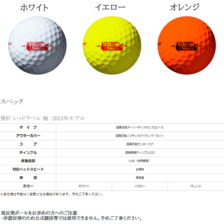 迅速な対応で商品をお届け致します 高反発ボール ワークス 飛匠 レッド