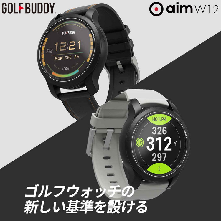 【期間限定】 ゴルフバディ GOLFBUDDY aim W12 GPSゴルフナビ 腕時計型 GOLFZON 日本正規品 2023モデル 【sbn】