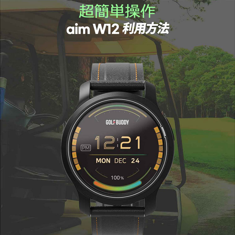 期間限定】 ゴルフバディ GOLFBUDDY aim W12 GPSゴルフナビ 腕時計型 