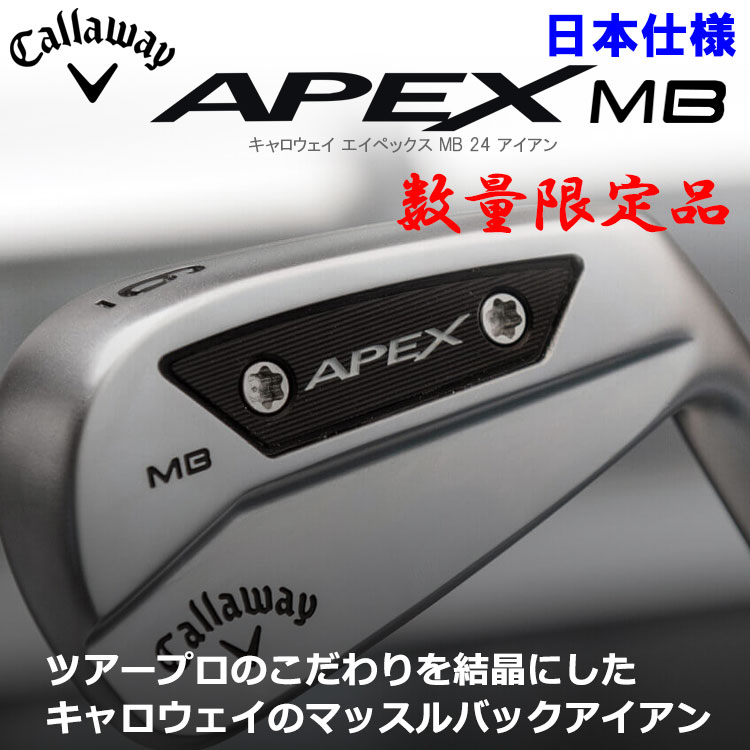 数量限定品 キャロウェイ APEX MB 24 アイアン 6本セット 日本仕様 