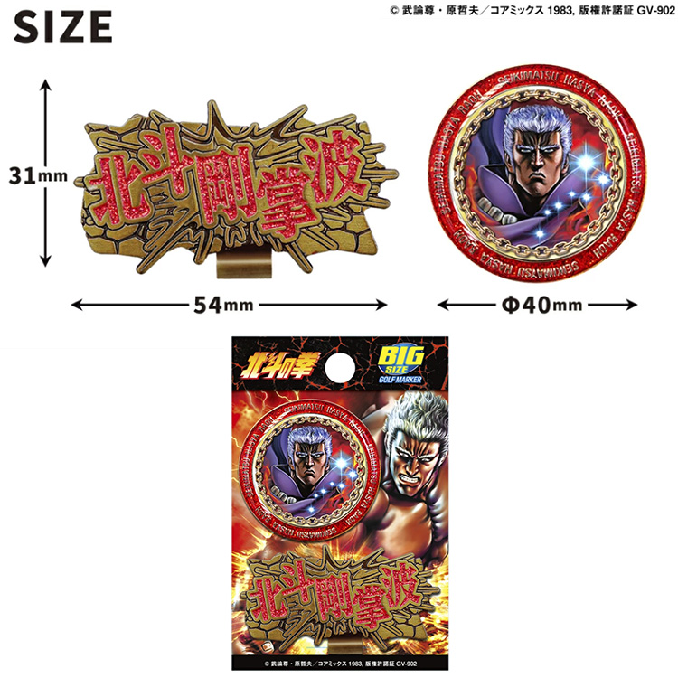 メール便送料無料】北斗の拳 ゴルフマーカー キャラクターグッズ