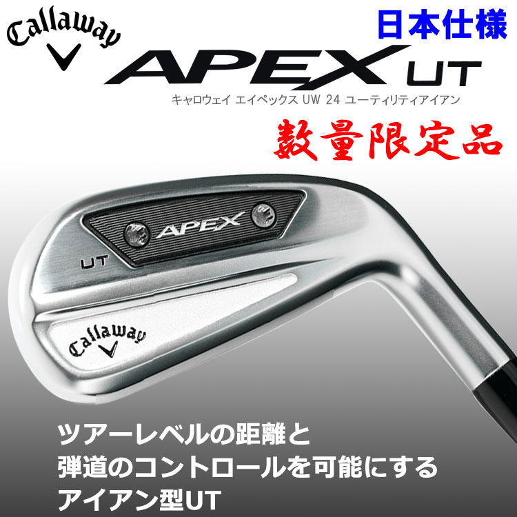 数量限定品 キャロウェイ APEX UT 24 ユーティリティアイアン 日本仕様