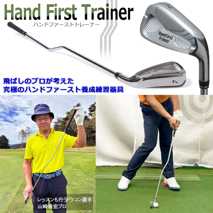 山崎泰宏プロ　ハンドファーストトレーナー 実打可能スイング練習器】山崎泰宏プロ考案 ハンドファースト