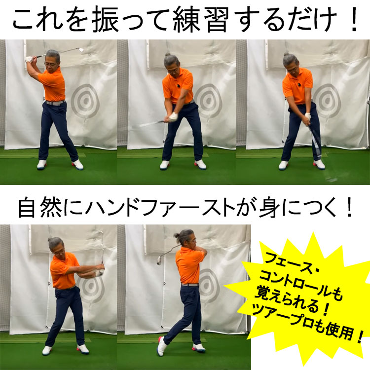 よぴ■ハンドファーストトレーナー ハンドファーストトレーナー【飛ばしのプロが考えた！ 究極の