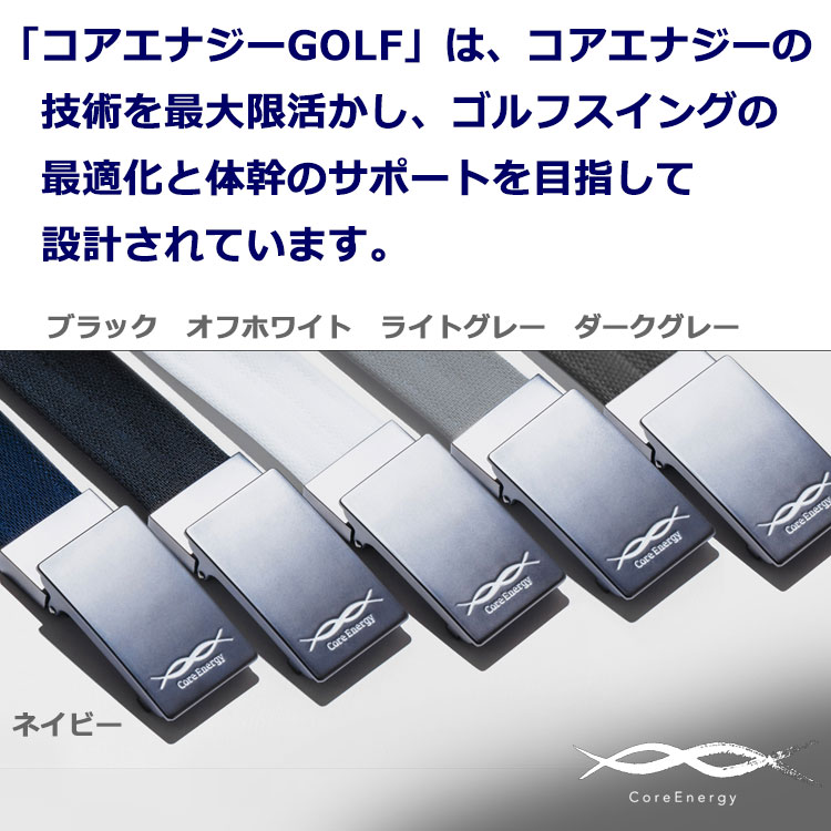 コアテクノロジー コアエナジー ベルト ゴルフ用 Core Energy GOLF