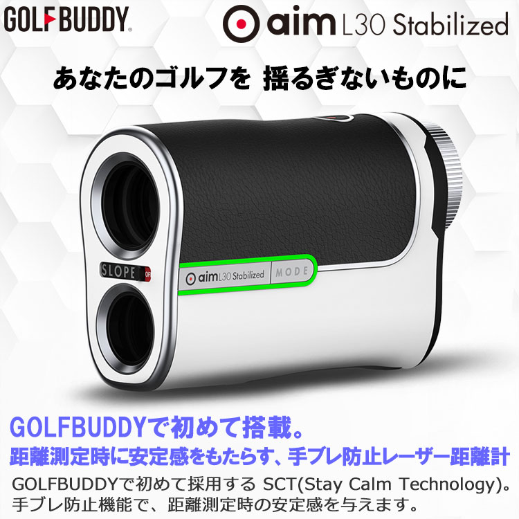 【期間限定】 ゴルフバディ GOLFBUDDY aim L30 Stabilized スタビライズ ゴルフ用レーザー距離計 GOLFZON 日本正規品  2024 【sbn】