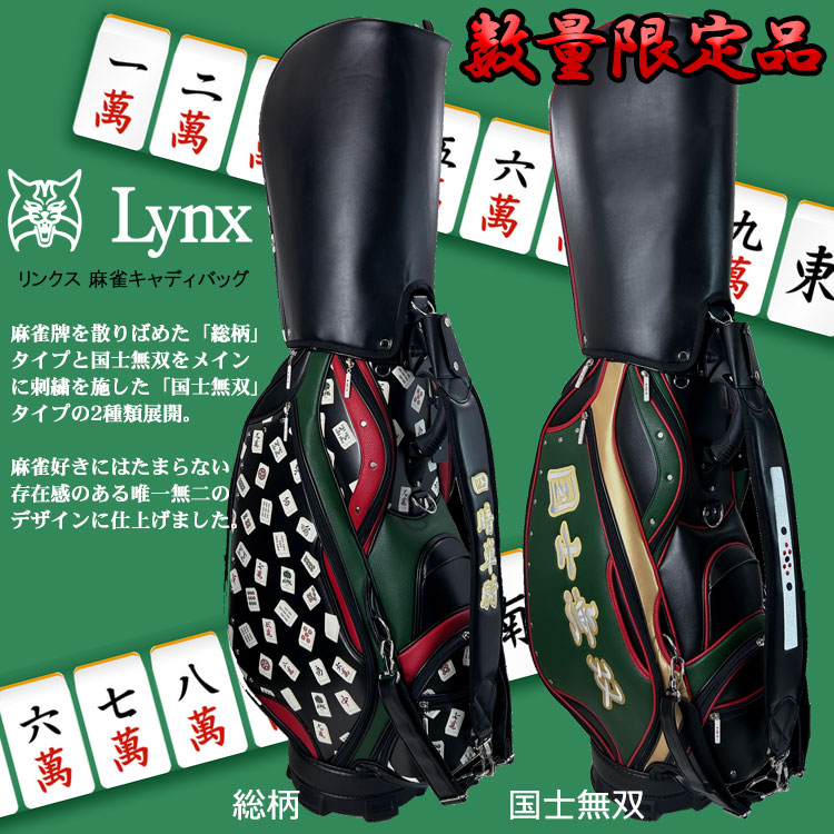 【期間限定】 数量限定品 リンクス 麻雀 マージャン キャディバッグ Lynx Golf 2024モデル 【sbn】