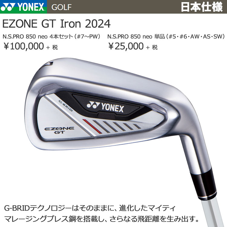 【期間限定】 ヨネックス EZONE GT アイアン 4本セット スチール YONEX GOLF イーゾーン 日本製 2024年モデル 【sbn】 :  301980249609-01 : ジーゾーン ゴルフ Yahoo!店 - 通販 - Yahoo!ショッピング