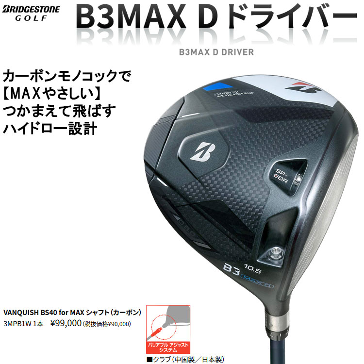 BRIDGESTONE GOLF (期間限定) ブリヂストン ゴルフ B3MAX D ドライバー