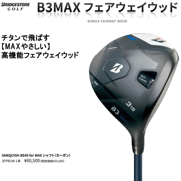 期間限定) ブリヂストン ゴルフ B3MAX フェアウェイウッド VANQUISH