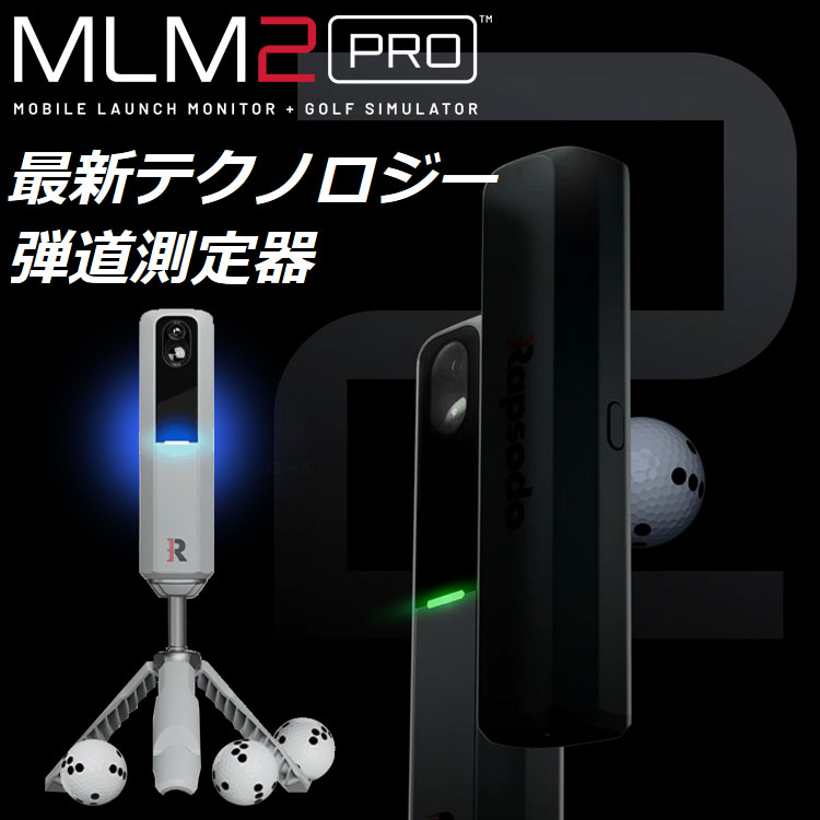 期間限定】 ラプソード MLM2 PRO モバイルローンチモニター