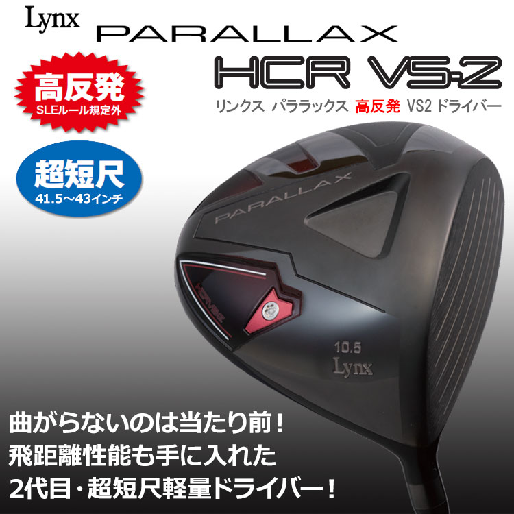 高反発 リンクスゴルフ パララックス HCR VS2 超短尺 ドライバー Lynx Golf PARALLAX VS2 2024モデル