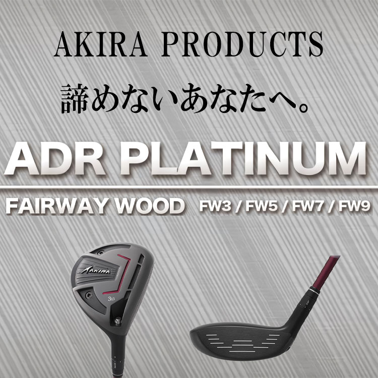 アキラプロダクツ（AKIRA） ゴルフ ADR プラチナム フェアウェイウッド