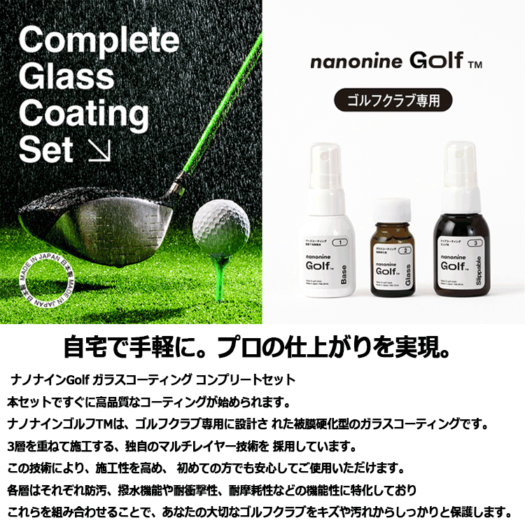 期間限定】 ナノナインGOLF ガラスコーティング コンプリートセット