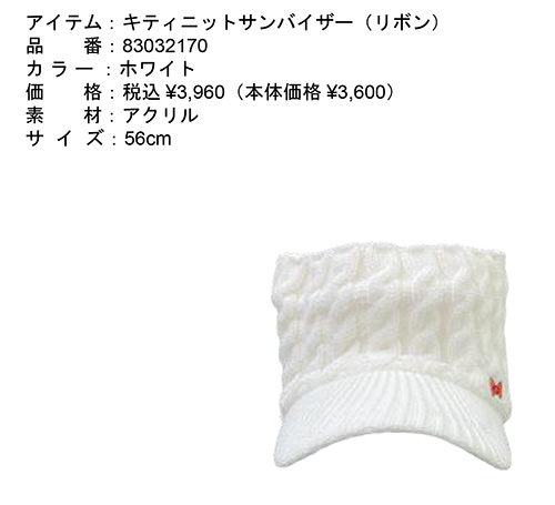 Sanrio サンリオ ハローキティ ゴルフ ニットサンバイザー リボン