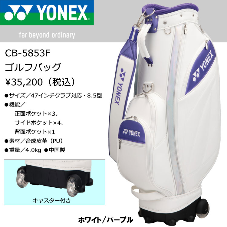 YONEX 【期間限定】 ヨネックス ゴルフ キャディバッグ CB-5853F