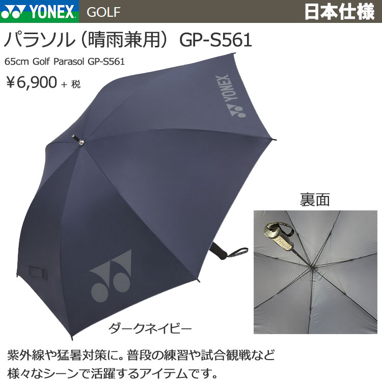 期間限定)(送料無料) ヨネックス ゴルフ 晴雨兼用 パラソル 傘 GP-S561