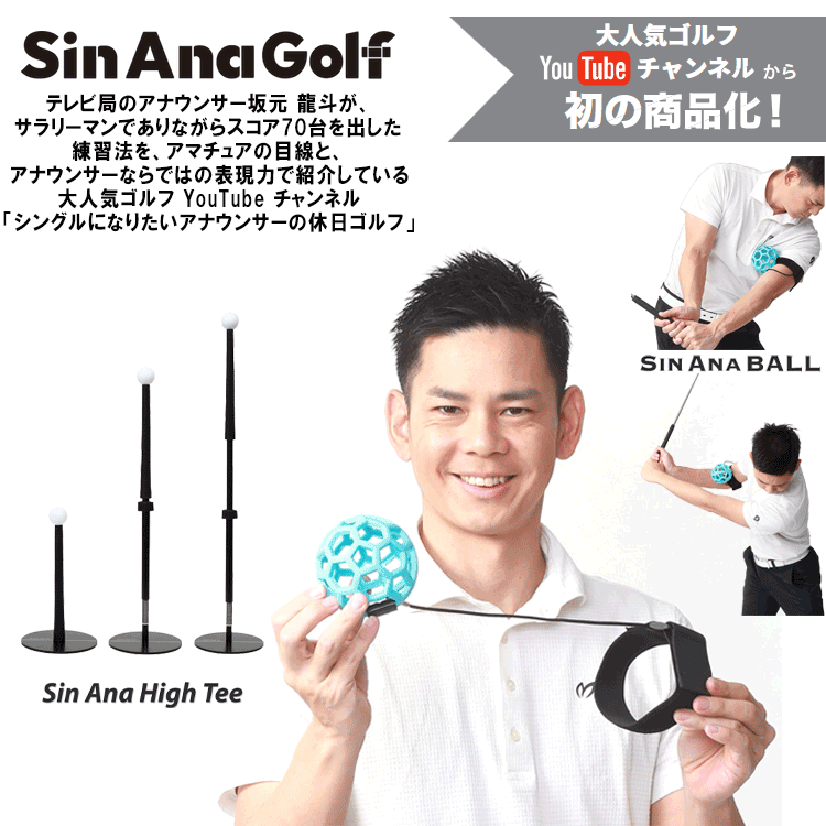 SIN ANA BALL シン アナ ボール 練習器具 ゴルフ 練習 器具