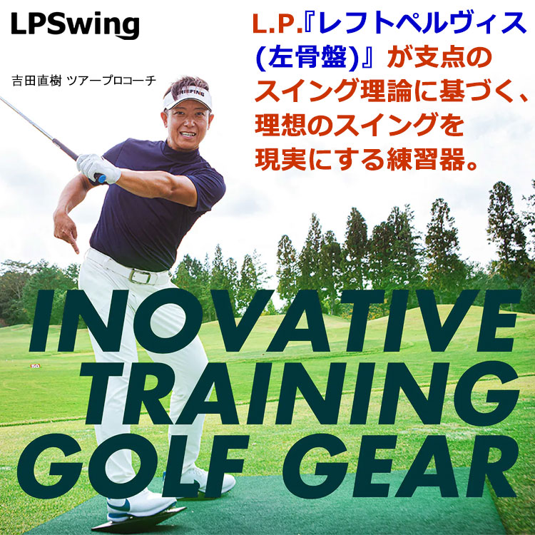 LPスイング SLIDE STICK【正確に遠くに飛ばすスウィングが身に付く】