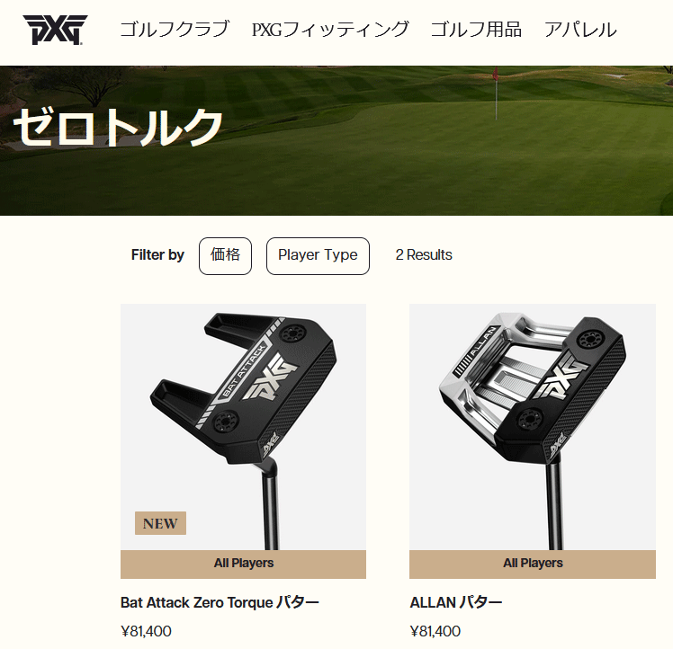 PXG ゼロトルクシリーズ パター Zero Torque 日本正規品 (期間限定