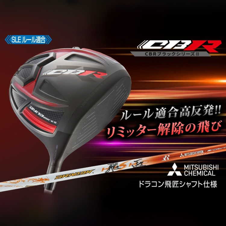 【新品】ワークスゴルフCBR BLACKⅡ 低ロフトも有 ドラコン飛匠シャフト ワークスゴルフ (期間限定) CBR ブラックシリーズ2 適合高反発