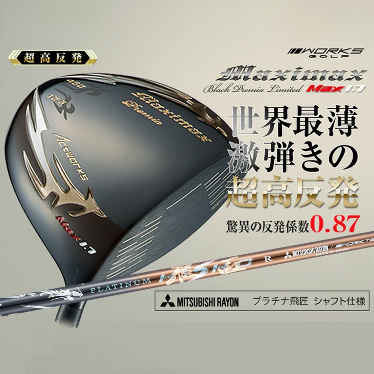 期間限定) ワークスゴルフ マキシマックス ブラックプレミア