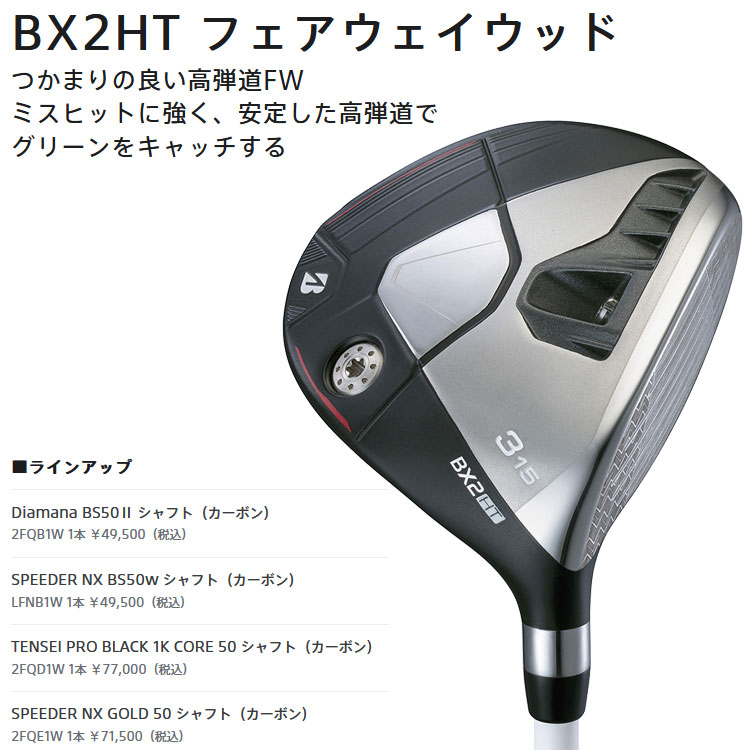 美品　ブリヂストン　BX2HT フェアウェイ　3w 15° 特注専用シャフト 美品 ブリヂストン BX2HT フェアウェイ 3w 15° 特注専用シャフト 美品