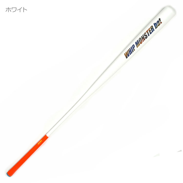 ウィップモンスターバット しなるバット スイング練習器 : ジーゾーン