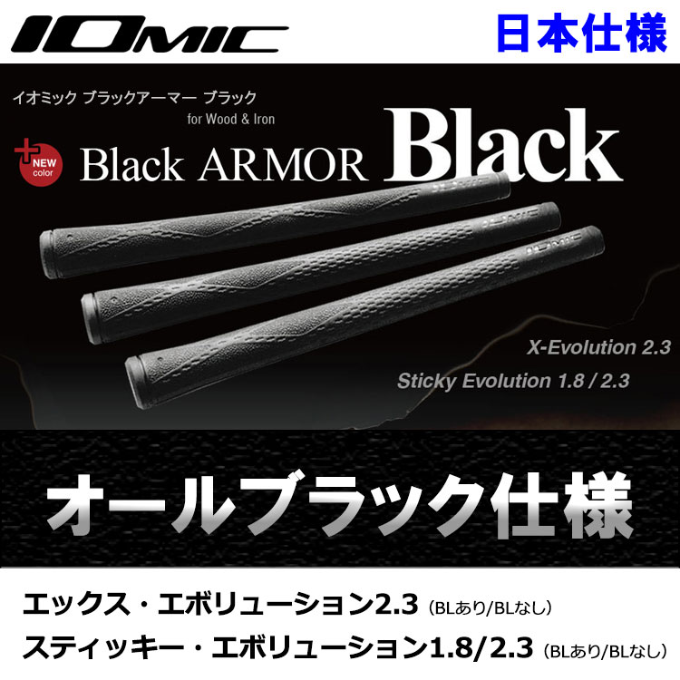 IOMIC（イオミック） (メール便対応) グリップ ブラックアーマー