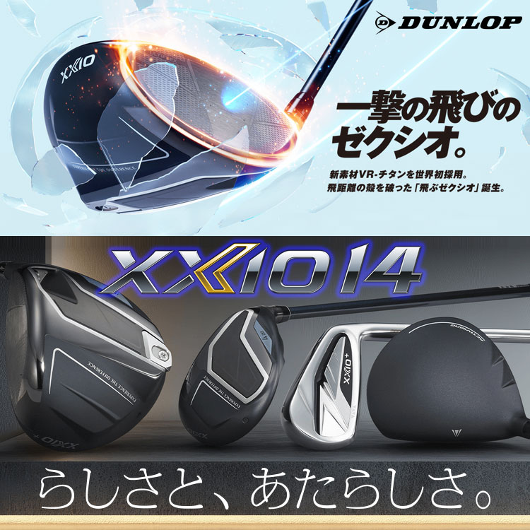 XXIO (期間限定) ダンロップ XXIO14＋ ゼクシオ フォーティーン プラス