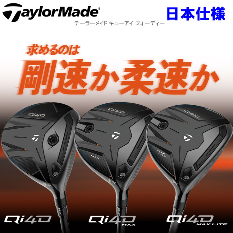 TaylorMade（テーラーメイド） (期間限定) Qi4D MAX LITE フェアウェイ