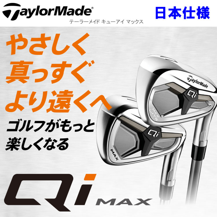 TaylorMade（テーラーメイド） Qi MAX LITE アイアン 6本セット