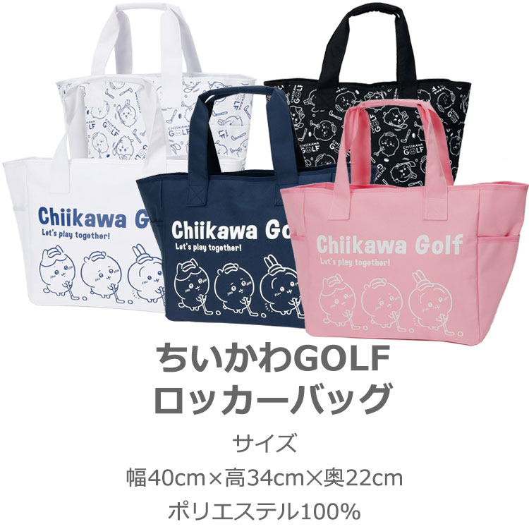 期間限定)(送料無料) ちいかわゴルフ ロッカーバッグ chiikawa Golf