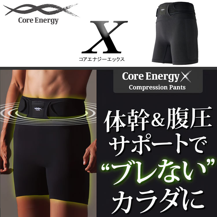 期間限定) コアテクノロジー コアエナジー X エックス ベルト一体型