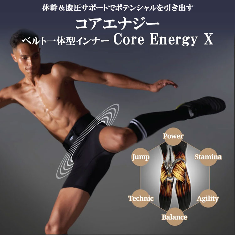 期間限定) コアテクノロジー コアエナジー X エックス ベルト一体型