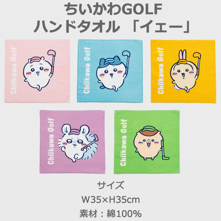 メール便対応) ちいかわゴルフ ハンドタオル イェー chiikawa Golf